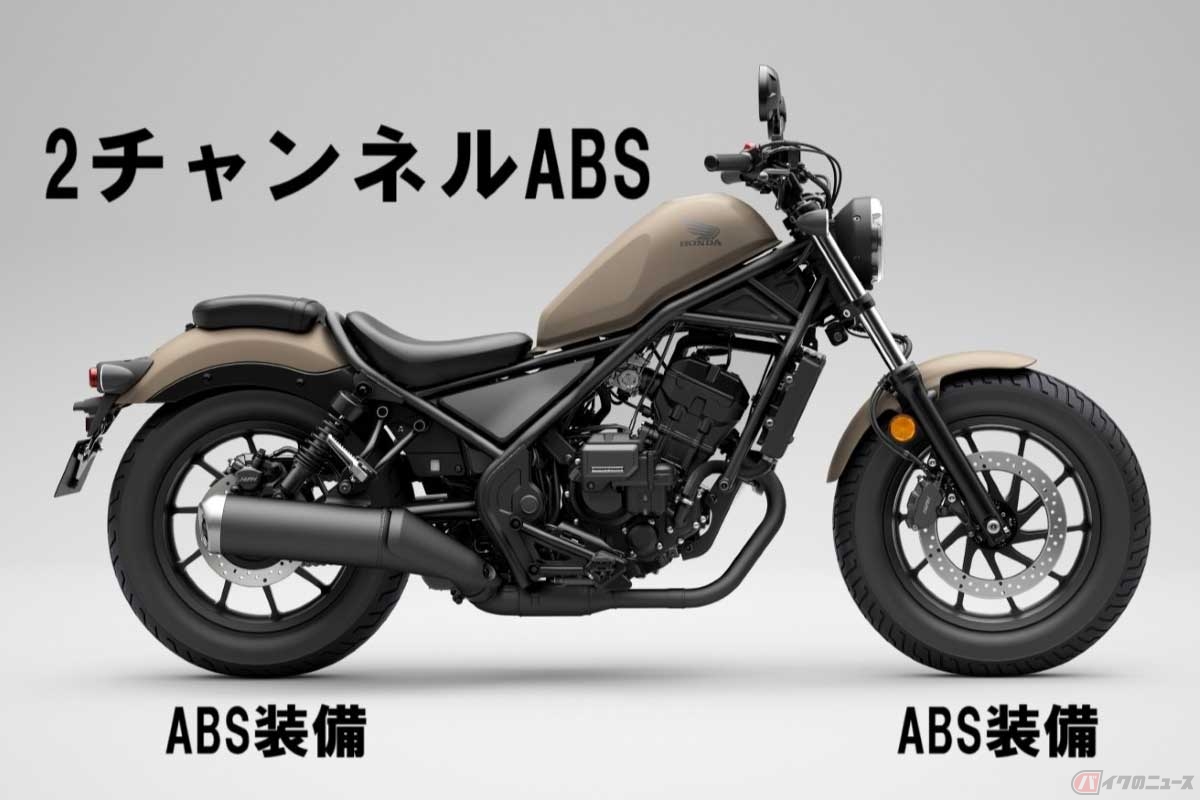 排気量125ccを超えるバイクは前輪・後輪にABS機能を備える「2チャンネルABS」を装備。画像はホンダ「レブル250」