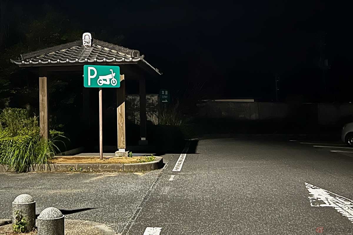 訪れたのは夜。照明がなく暗いのが気になるが、屋根が設置された2輪専用の駐車スペースも確保されている