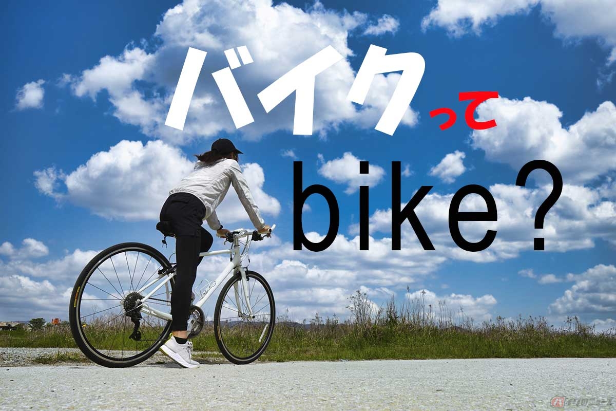 英語で「自転車通勤ですよ」言える？ ちょっと気になる自転車に関する 