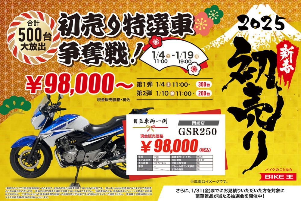 9万8000円のバイクも!? 500台の特選車と豪華景品を用意した「バイク王 