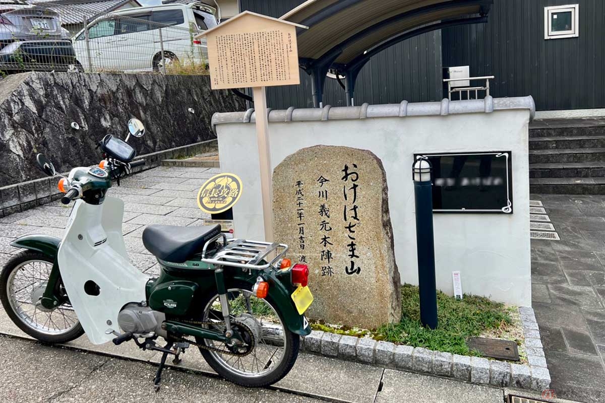 「桶狭間古戦場公園」の近くにある今川義元の本陣跡(=おけはざま山)には賃貸アパートが建っていた。解説板によれば、当時は現在よりも8mほど高く、突然の雷雨に見舞われたという