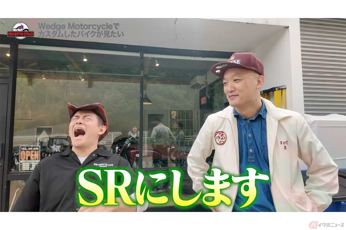 ヤマハ「SR400」のカスタムや購入を巡る後輩芸人との掛け合い動画に反響