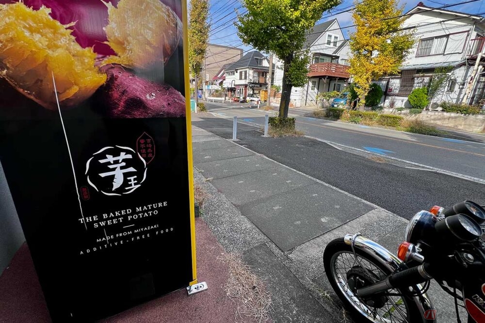 甘さ強烈!! 道路脇に見つけた「芋王」の焼き芋（冷食） バイクで巡る