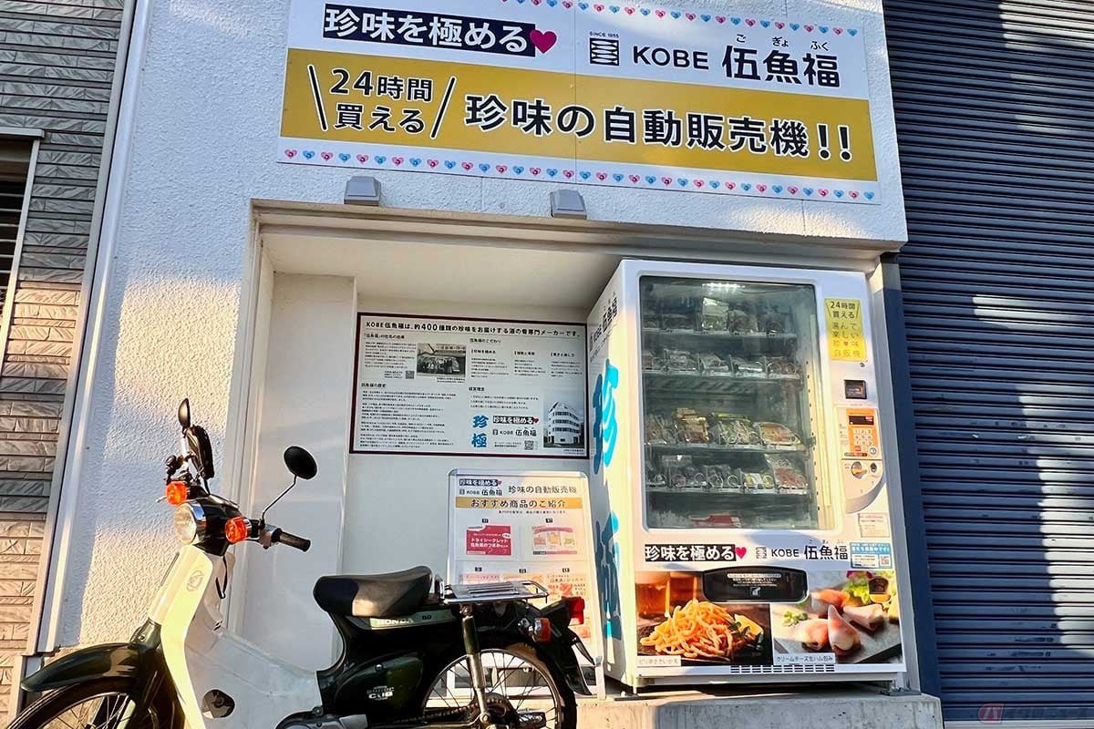 神戸の「伍魚福」本社近くの物流センターの横に設置された自販機で珍味を購入。社名の由来や歴史も読むことができた