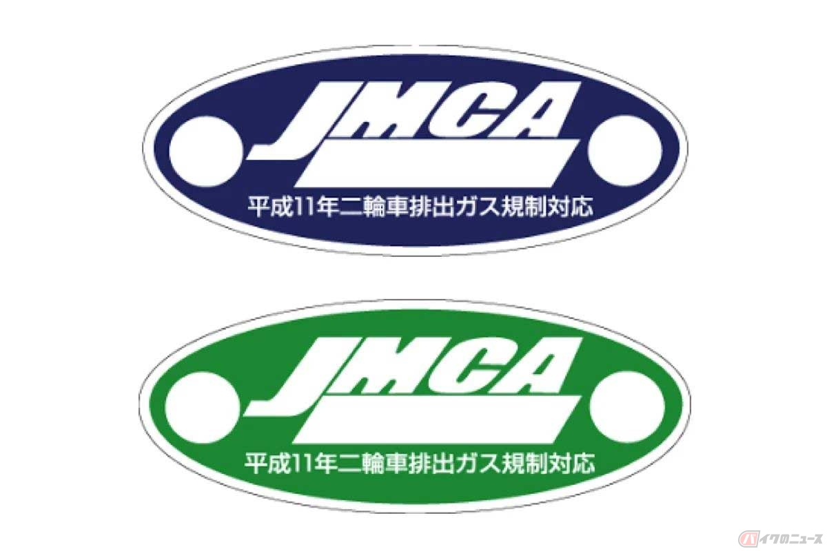 「平成11年排出ガス規制」によって、アフターパーツのマフラーは「JMCA」など公的機関が発行する証明書が無いと、合法的に交換できなくなった