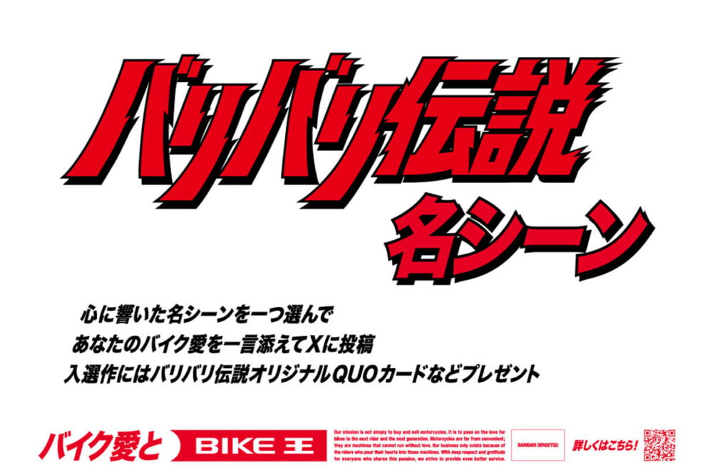 2026年 バリバリ伝説に再び注目？ ライダーのバイク愛を教えて！ 投稿