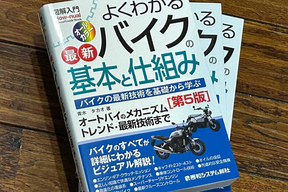 出版不況が叫ばれるなか一体ナゼ!? しかもバイク関連が!? 『図解入門