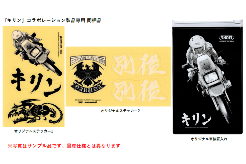 SHOEIの「ワイバーン ゼロ」が伝説の「キリン」とコラボ！ キリン