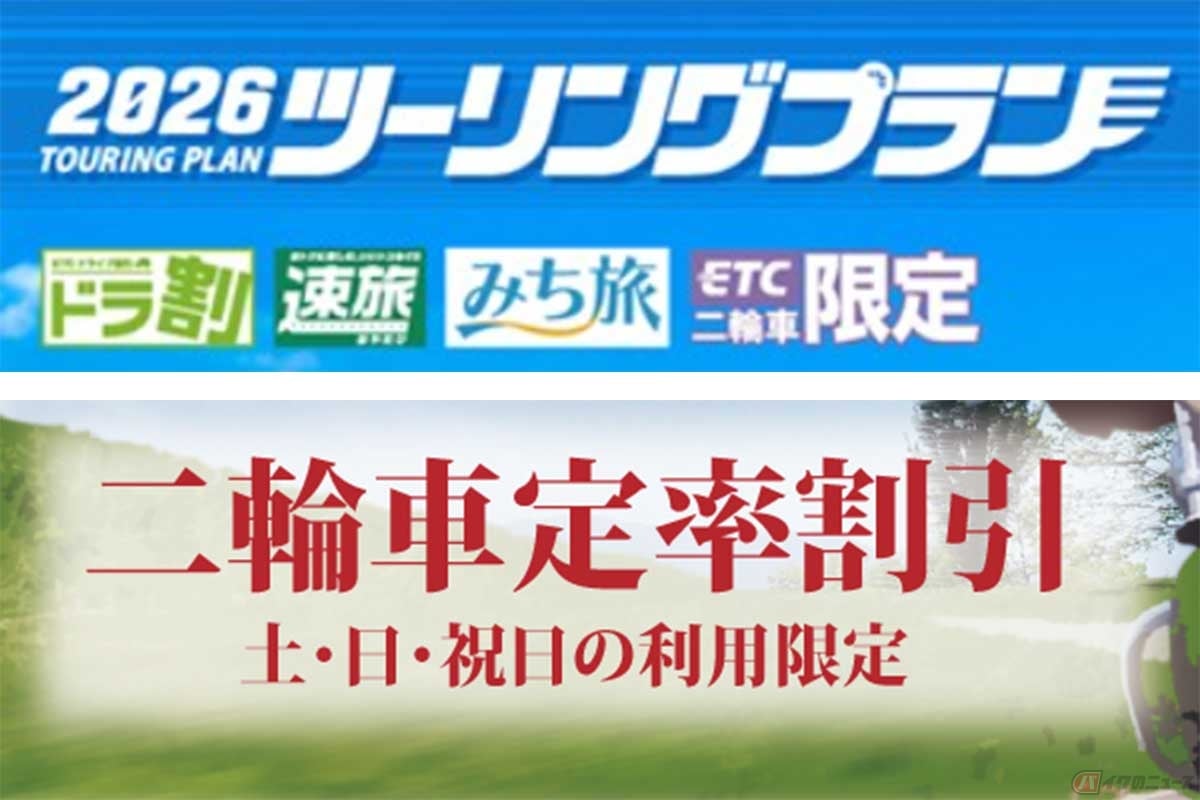 2026年もバイク専用割引(※ETC利用限定)の「ツーリングプラン」と「二輪車定率割引」が開始される