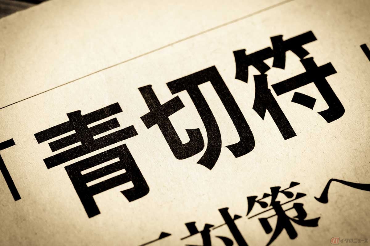 2026年4月1日より、自転車にも「青切符制度」(交通反則通告制度)が適用された