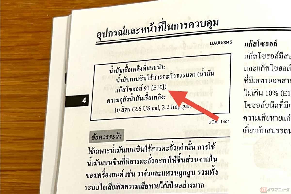 筆者のヤマハ「XSR155」（タイ製）のサービスマニュアルには「E10」の表記。その前に書かれている「ガソホール91」（と読む）は、オクタン価91相当のガソリンにエタノール10％混合したもの