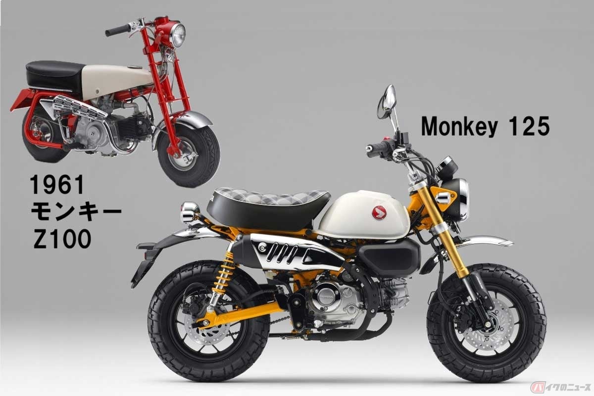 元祖モンキーは、ホンダのレジャー施設「多摩テック」の遊具としてカブ系エンジンを流用して1961年に作られた「Z100」。国内の公道モデルは1967年に「モンキーZ50M」で初登場し、50ccモデルは2017年まで生産され、現在は「Monkey125」に引き継がれる