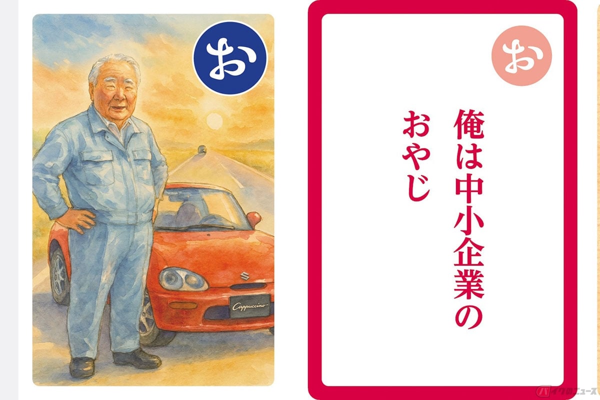 スズキの元相談役 鈴木 修氏の言葉や考えをまとめた「語録かるた」(大人用)