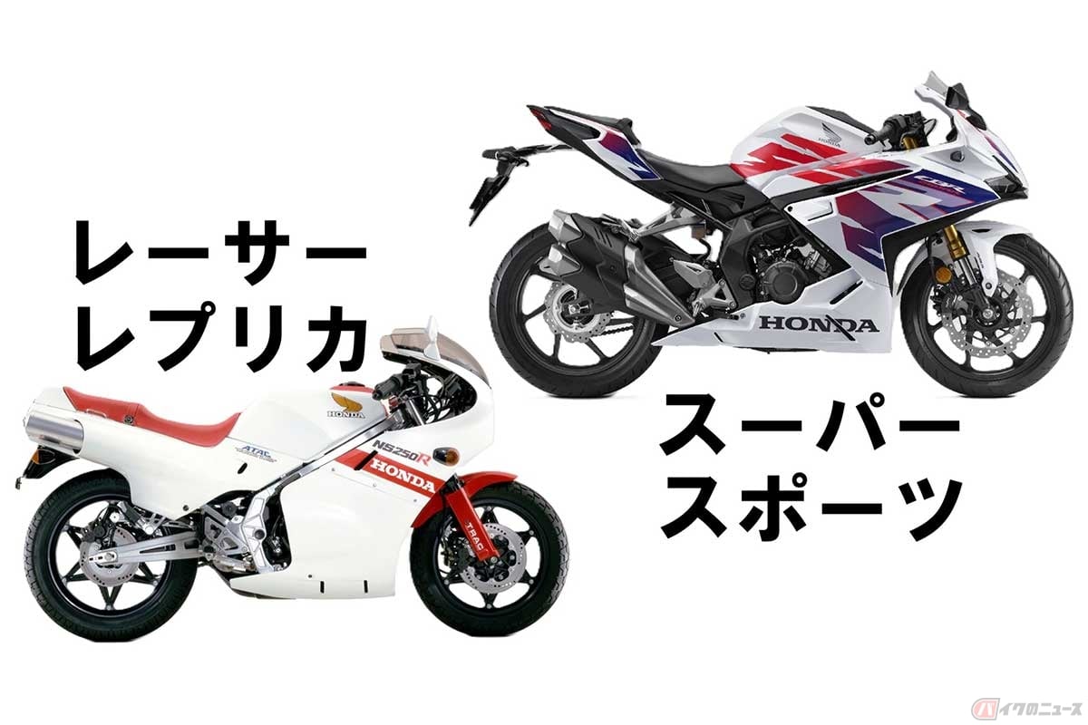 「レーサーレプリカ」と「スーパースポーツ」は何が違う? ホンダ「NS250R」(1984年発売/左)とホンダ「CBR250RR」(2025年型/右)