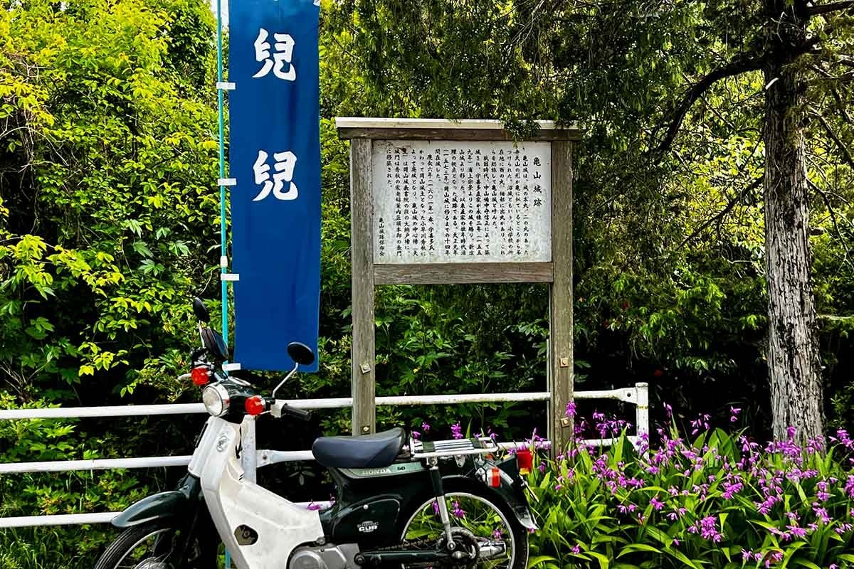 ホンダ「スーパーカブ」で「亀山城跡」を訪れた。決して規模は大きいとは言えないが、宇喜多や秀吉といった武将とのゆかりが深く、現地に足を運んで良かったと思える城跡だった