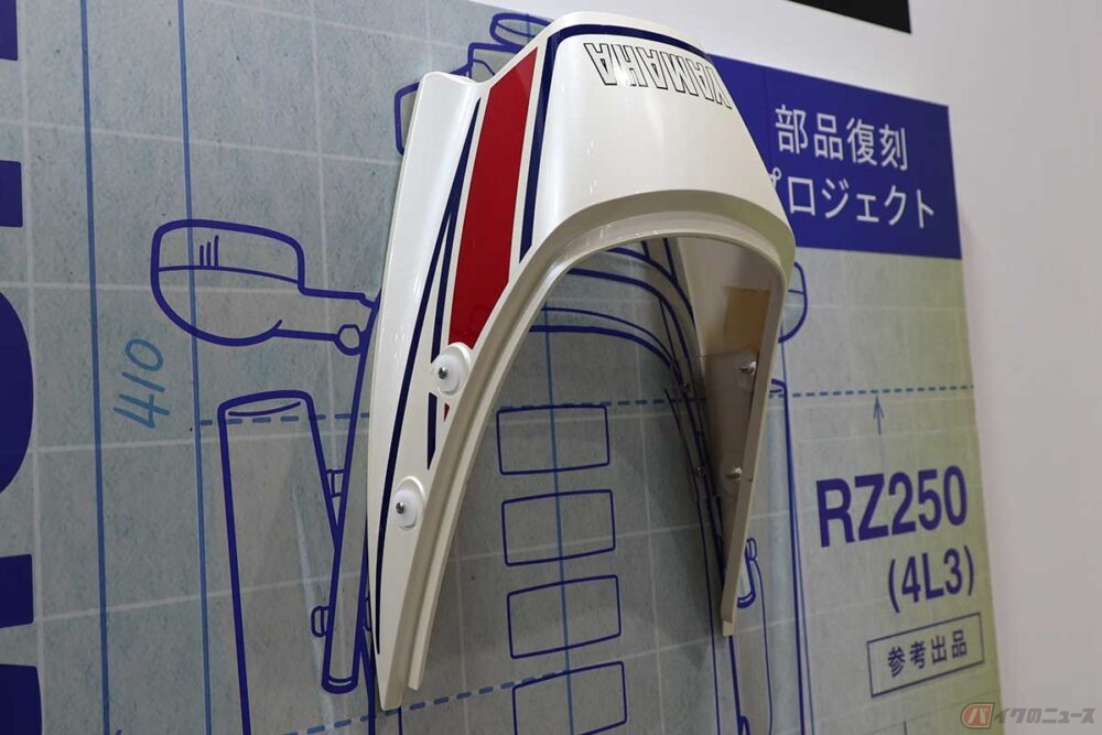 ヤマハ往年の名車「RZ250」のサイドカバーとテールカウルが新発売