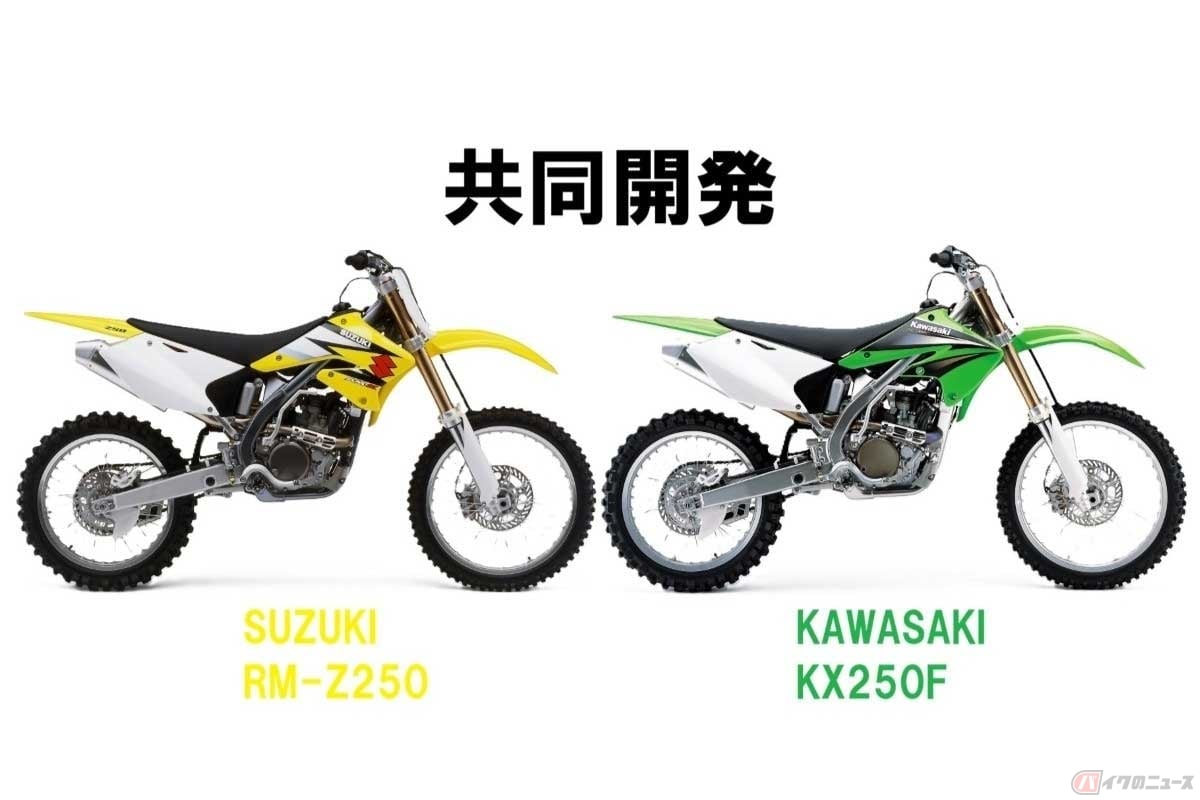 スズキとカワサキは競技用モトクロッサーの「RM-Z250」と「KX250F」を共同開発