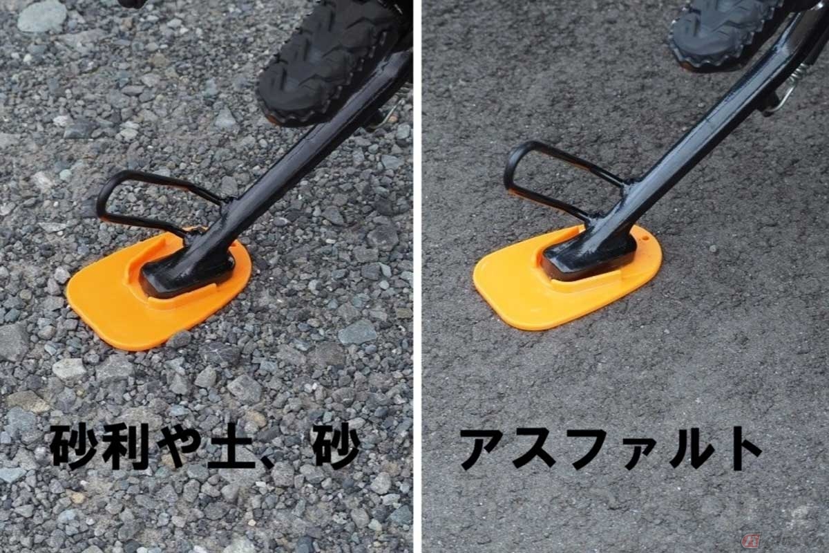 地面が砂利や土、砂の駐車場はサイドスタンドが埋もれて倒れやすい。またアスファルトも夏場は暑さで柔らかくなるので同様に危険。そんな場合はサイドスタンドの接地面積を広げる「サイドスタンドパッド」が有効