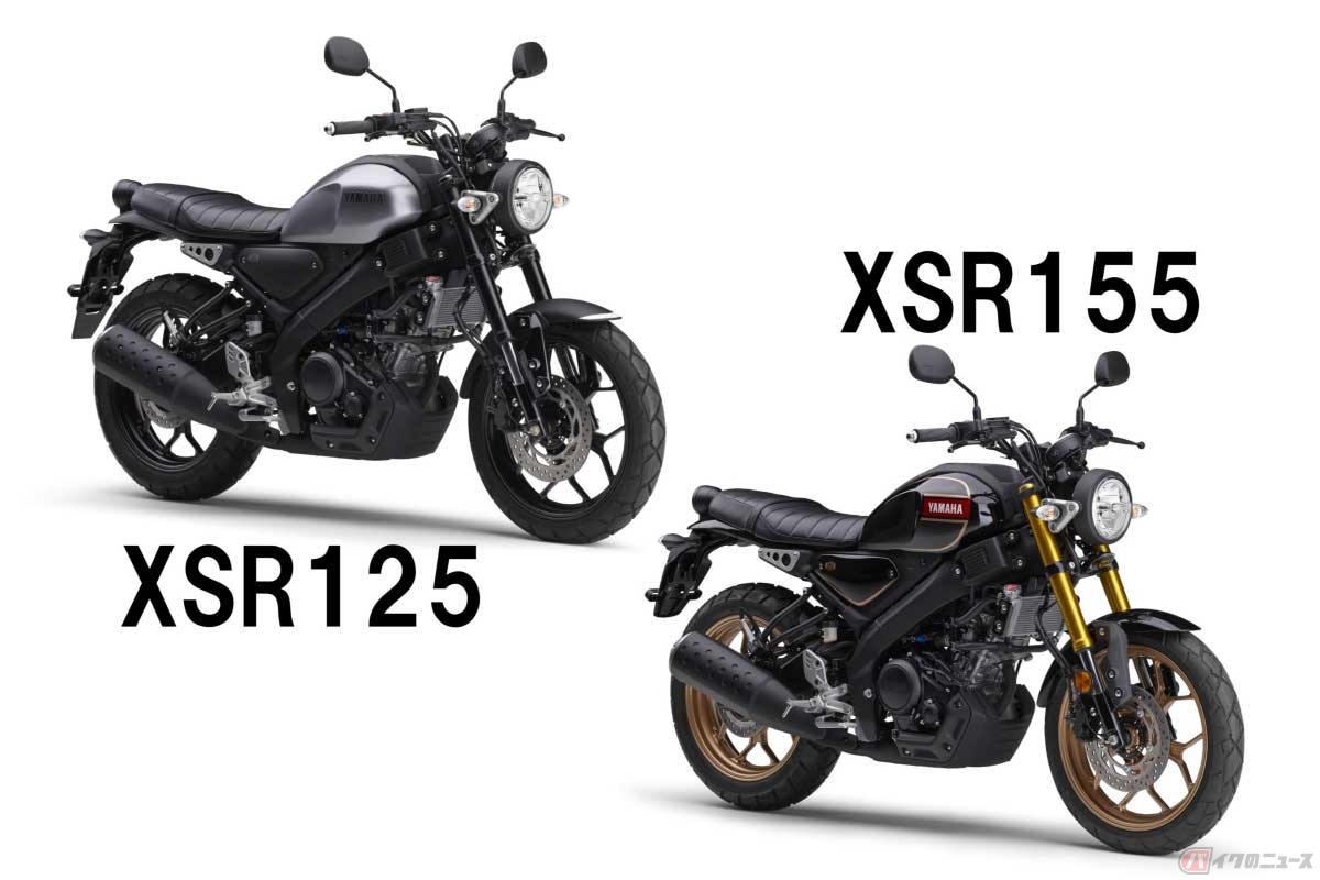 ヤマハ「XSR125」（2025年）は50万6000円で、「XSR155」（2026年）は53万9000円