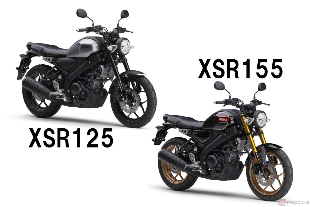 ヤマハ「XSR125」(2025年)は50万6000円で、「XSR155」(2026年)は53万9000円