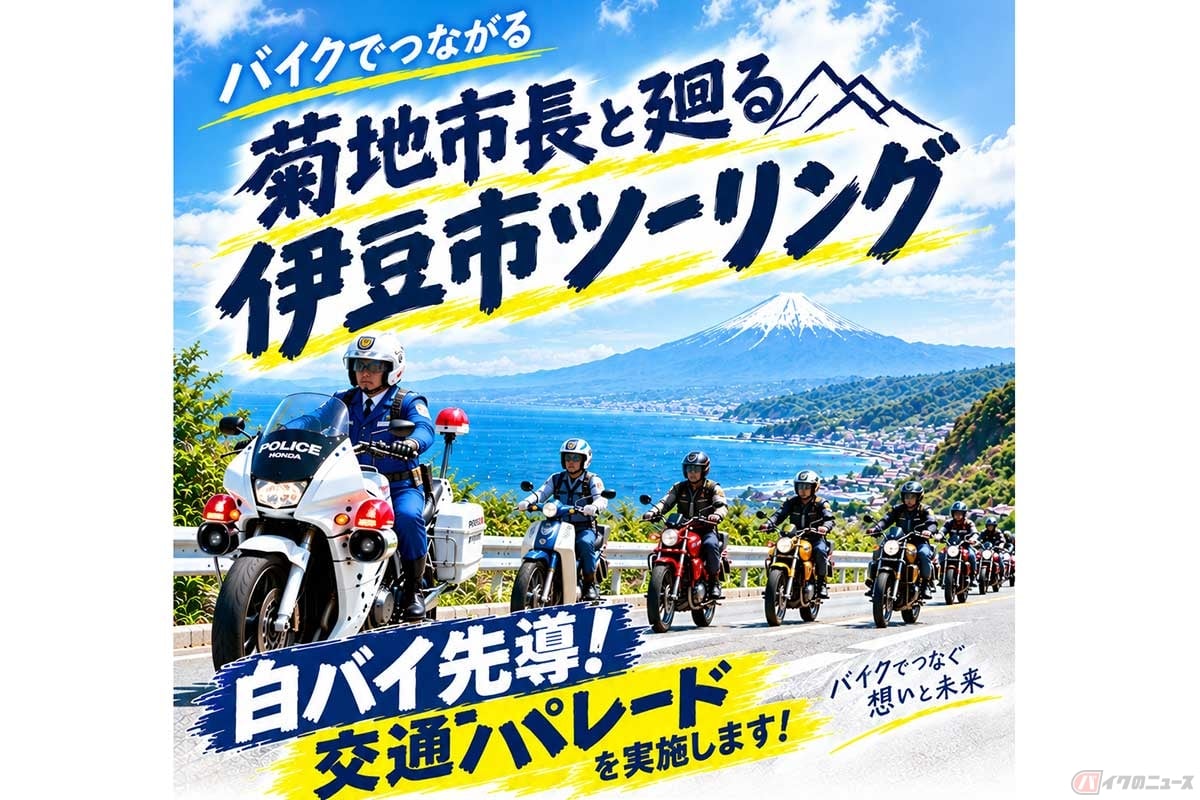 「菊地市長と廻る伊豆市ツーリング」参加を呼びかけるポスター。官民の後援が豪華